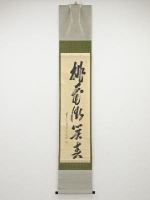 前大徳大橋香林筆　「桃花微笑春」一行書　肉筆紙本掛軸（共箱）
